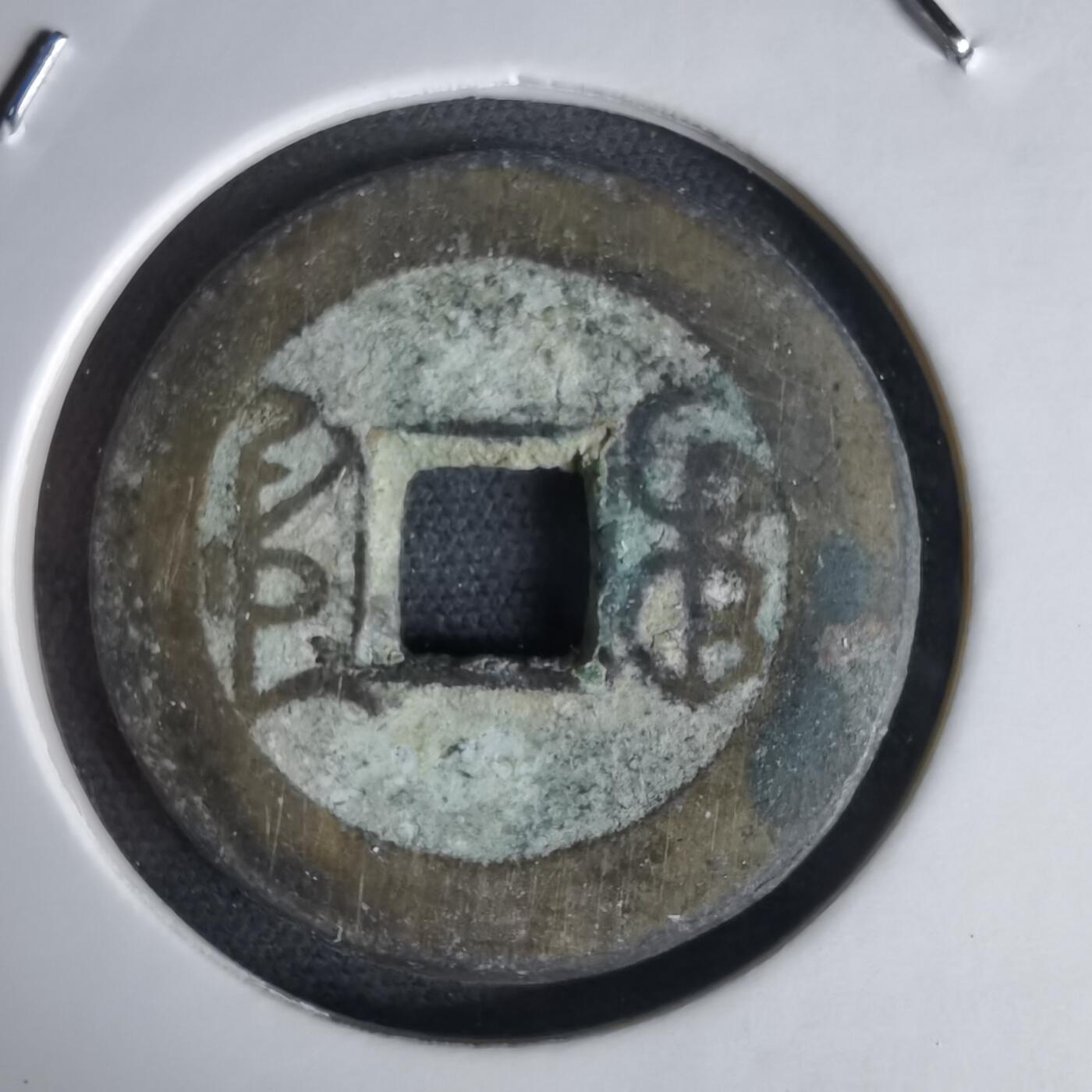 沼泽如烟--第1034场 乾隆通宝