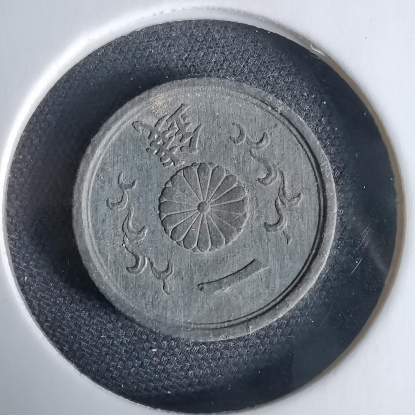 沼泽如烟--第1034场 昭和十九年一钱