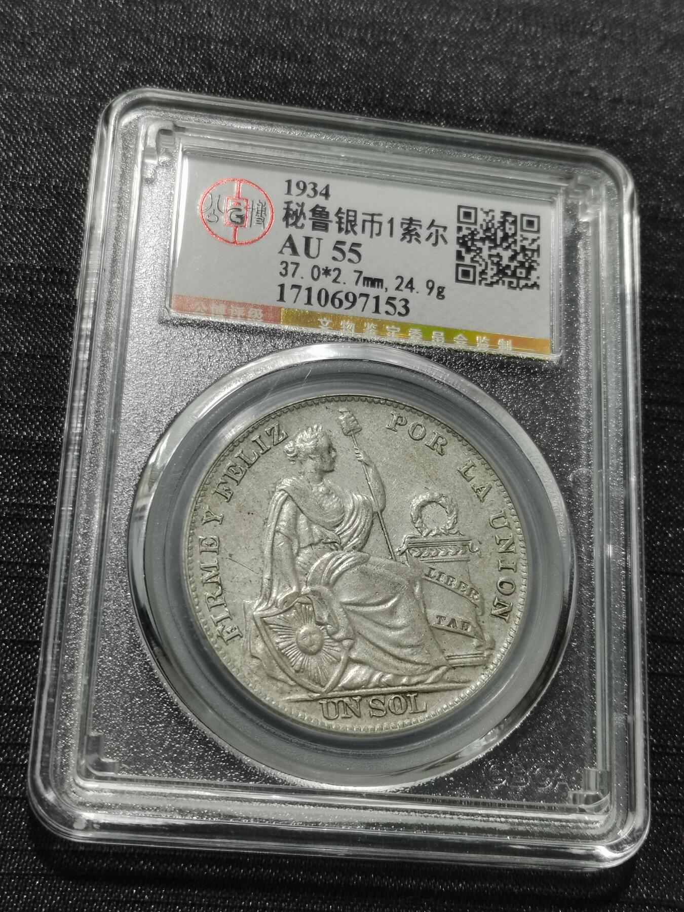 天下钱庄专场欢迎参拍 秘鲁1索尔银币