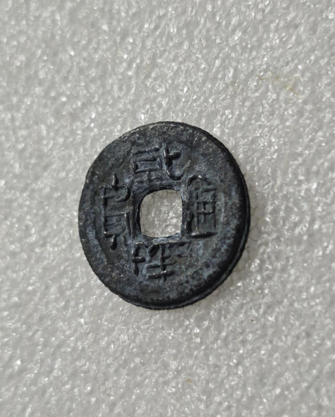 瓶子🏺第234期拍卖会  岛屿钱  铅锌币  乾隆通宝，属于清代末期铸造的流通货币