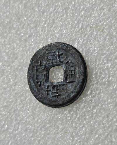 瓶子🏺第234期拍卖会 -  岛屿钱  铅锌币  乾隆通宝，属于清代末期铸造的流通货币