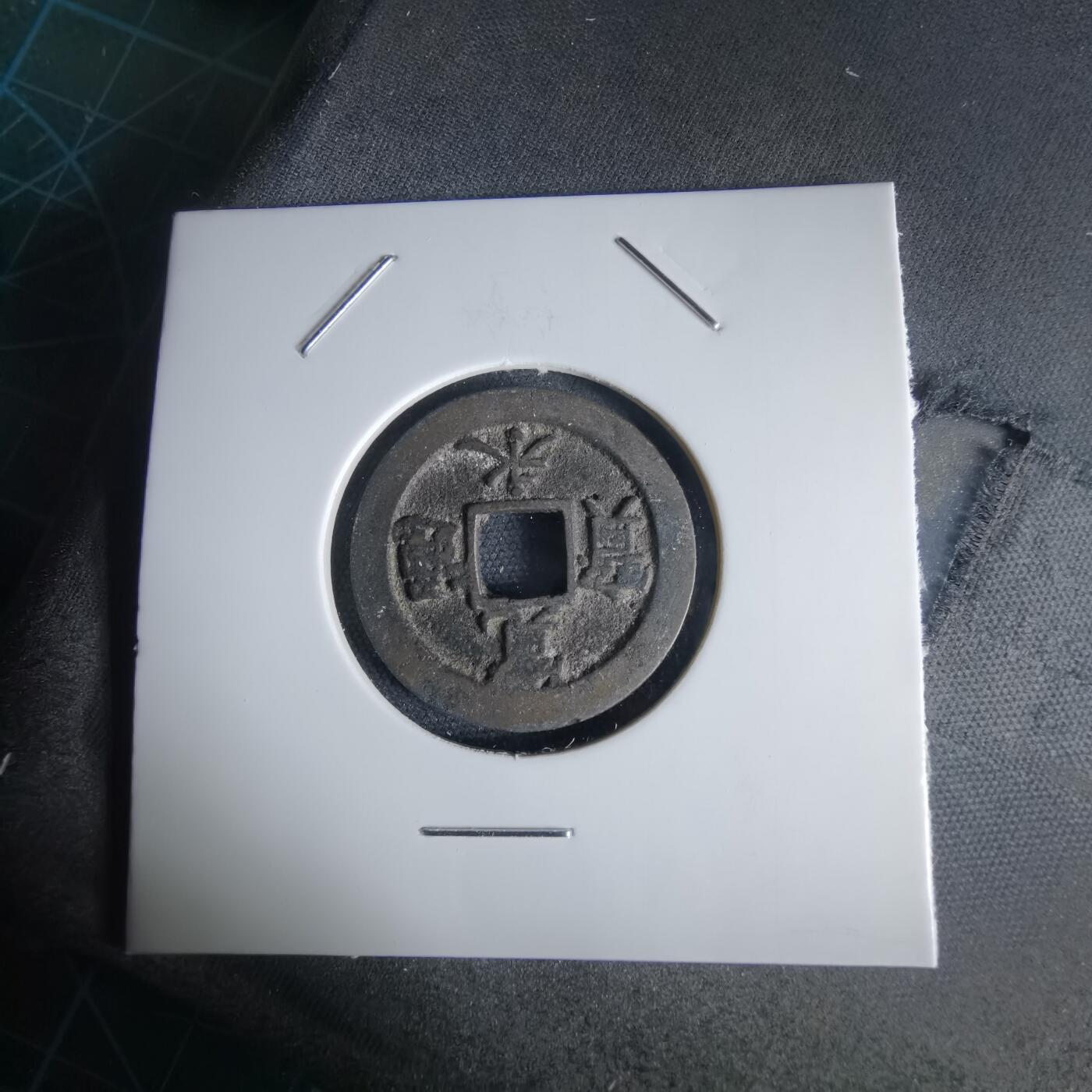 沼泽如烟--第1034场 宽永通宝