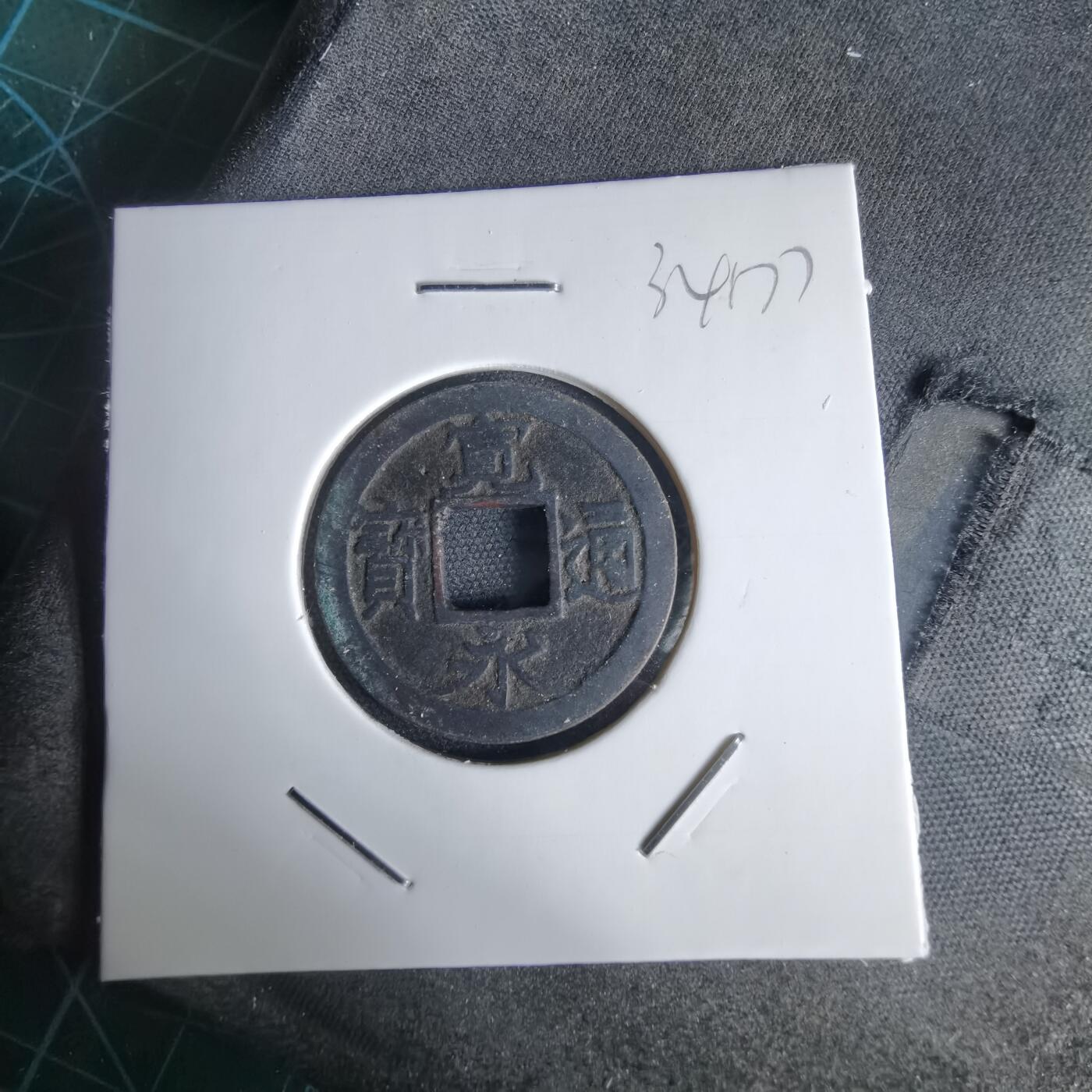 沼泽如烟--第1034场 宽永通宝