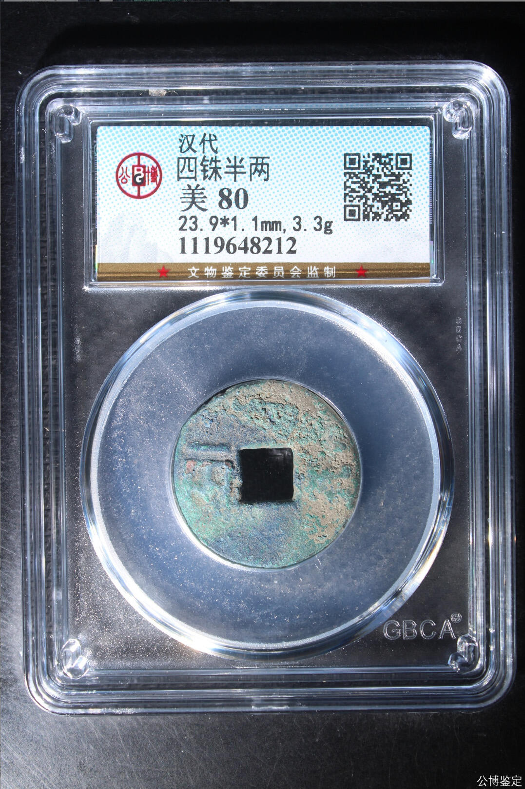 古钱币 公博评级汉代四铢半两