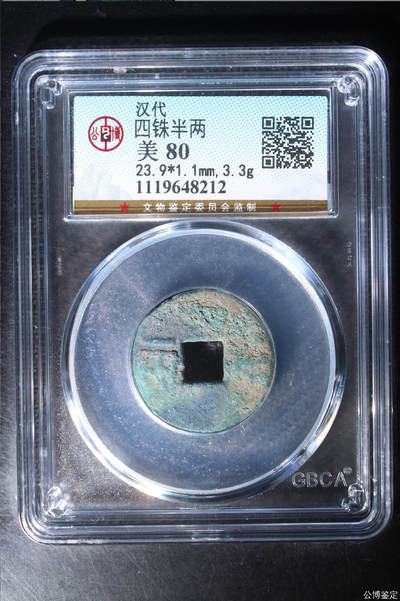 古钱币 - 公博评级汉代四铢半两