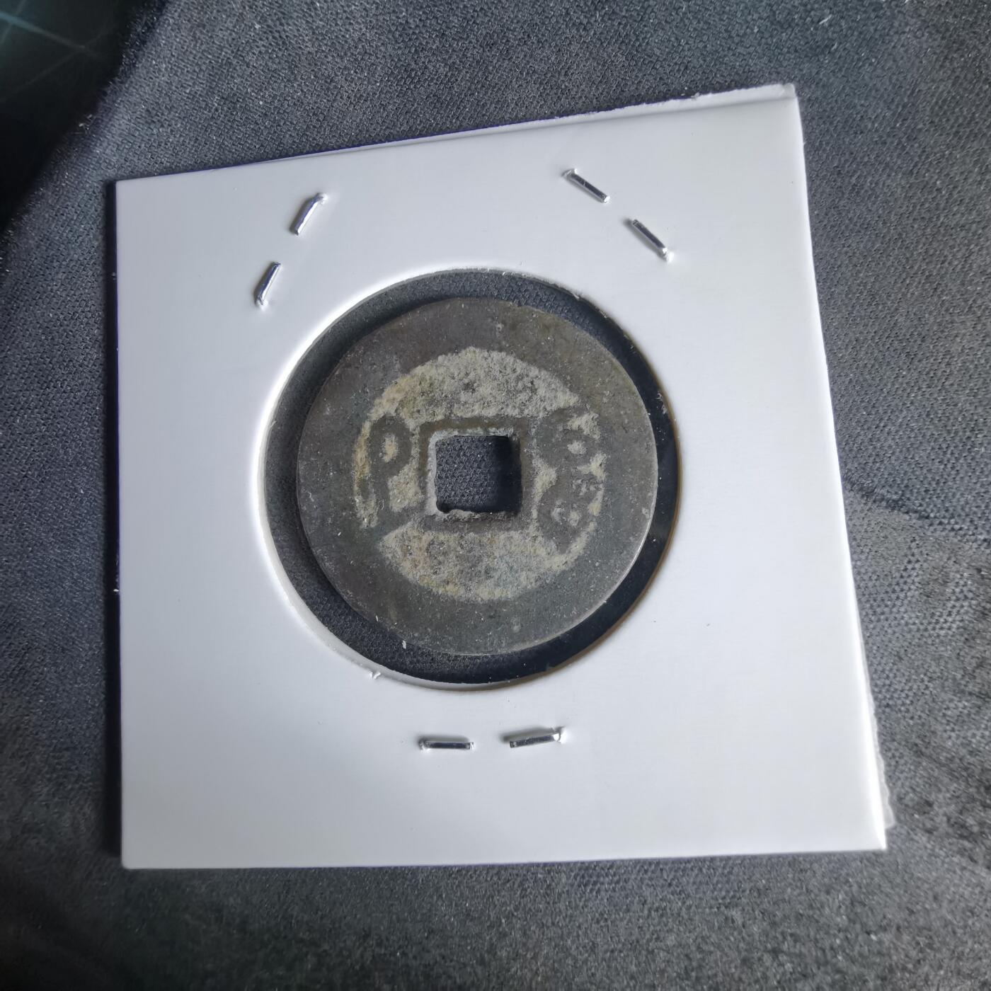 沼泽如烟--第1034场 乾隆通宝