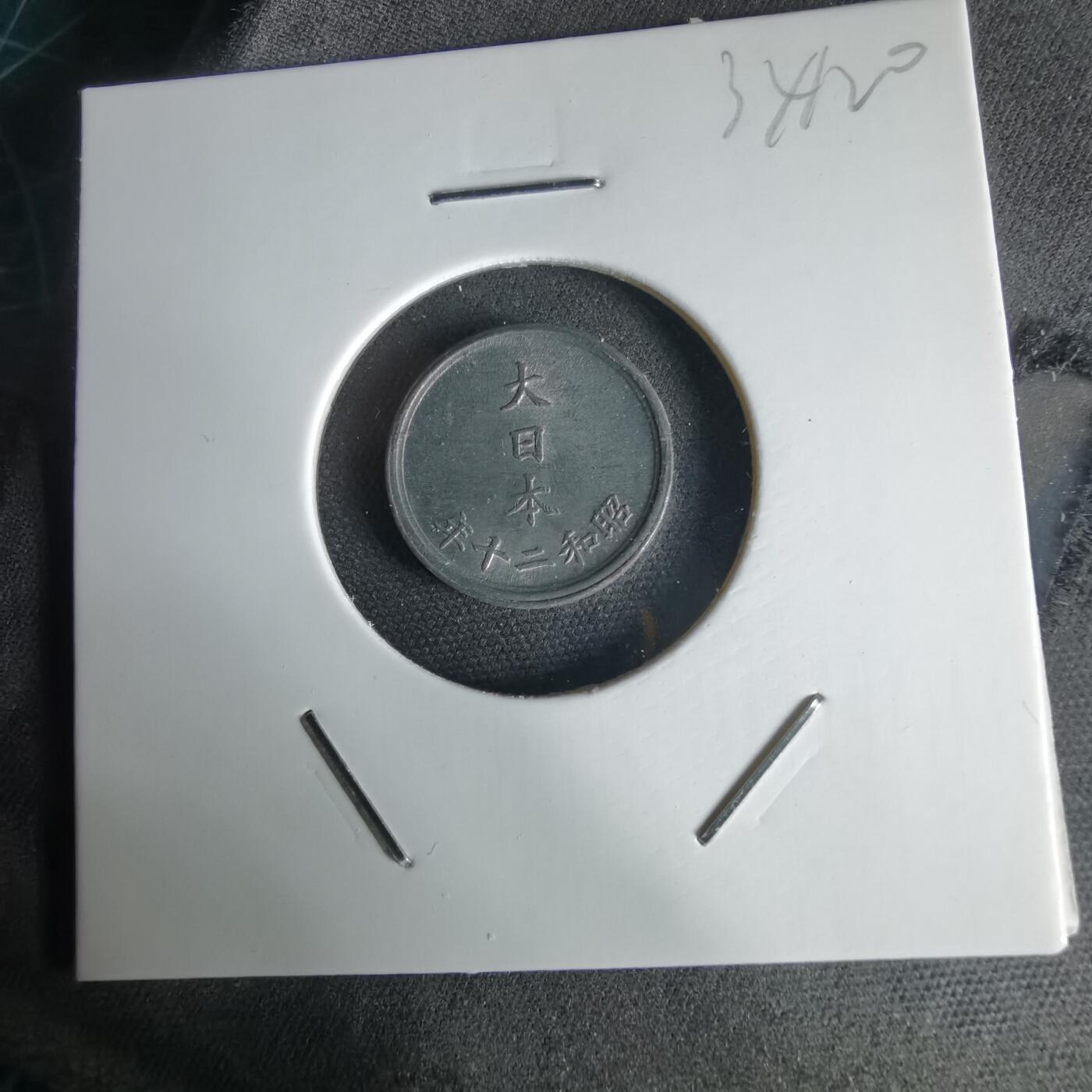 沼泽如烟--第1034场 昭和二十年一钱