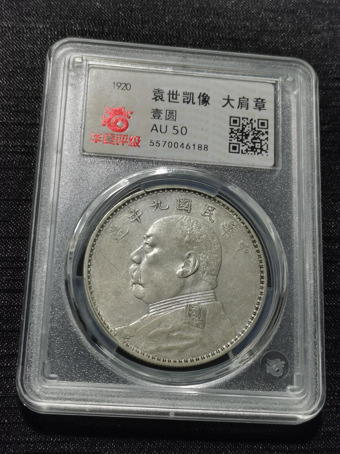 天下钱庄专场欢迎参拍 华夏评级AU50九年大肩章大头