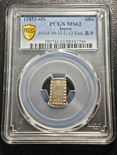 【德藏】世界币章拍卖第169期（拍品征集中~欢迎藏友联系） - 1853-65年 日本幕府时期嘉永一朱银币 PCGS MS62 淡包浆
