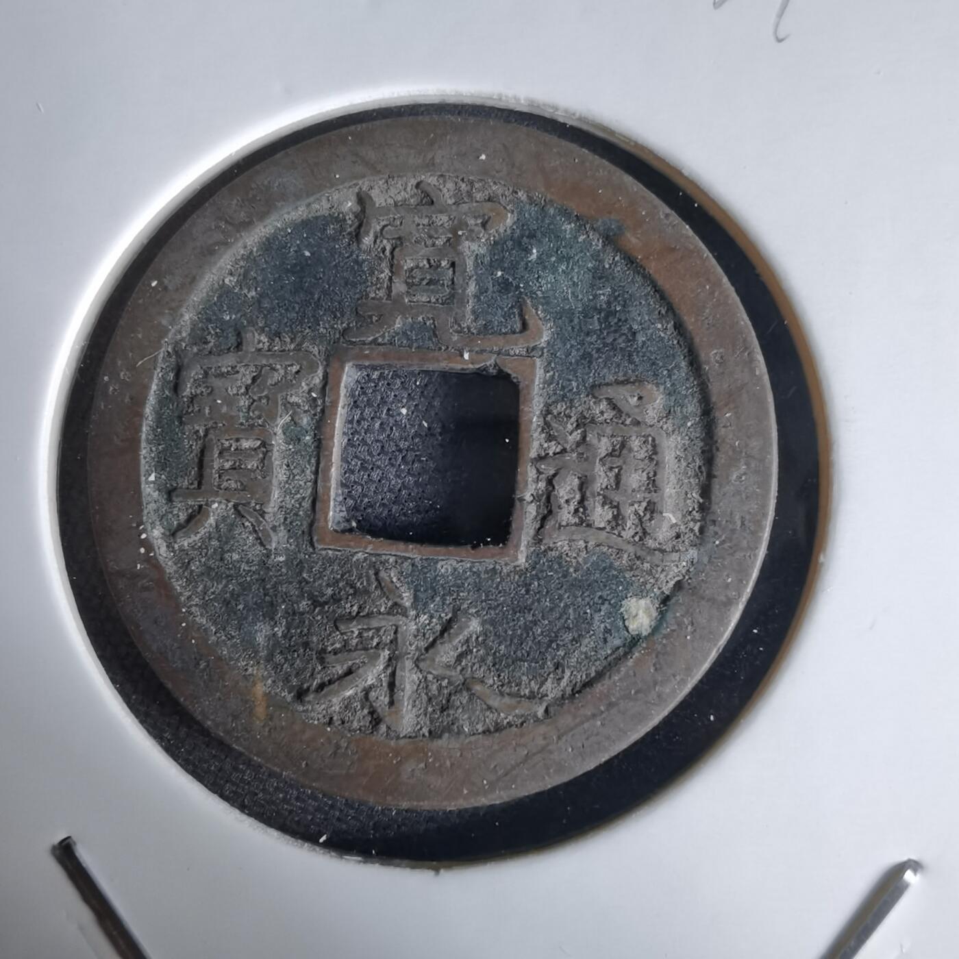 沼泽如烟--第1034场 宽永通宝