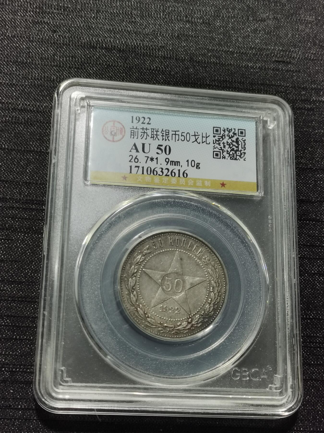 天下钱庄专场欢迎参拍 苏联五角星50戈比银币