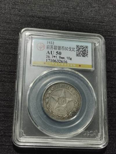 天下钱庄专场欢迎参拍 - 苏联五角星50戈比银币