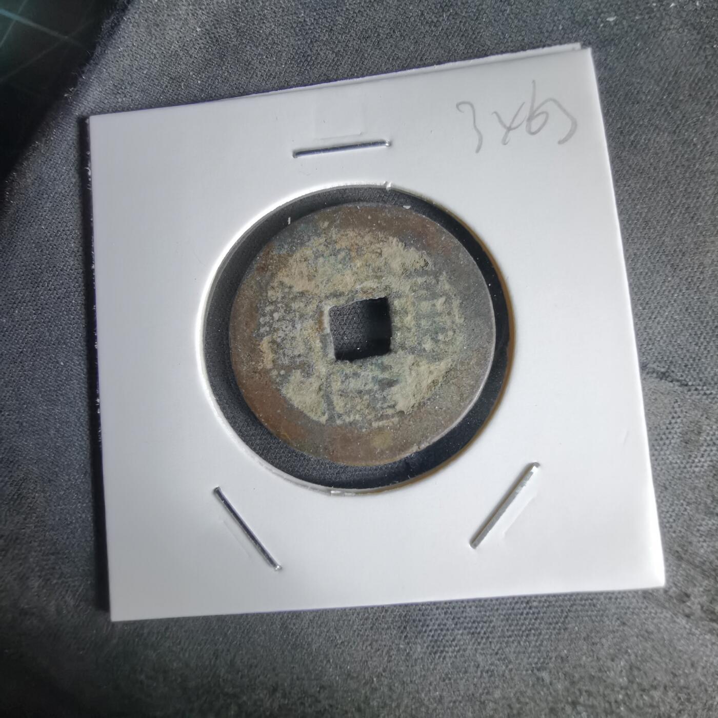 沼泽如烟--第1034场 乾隆通宝