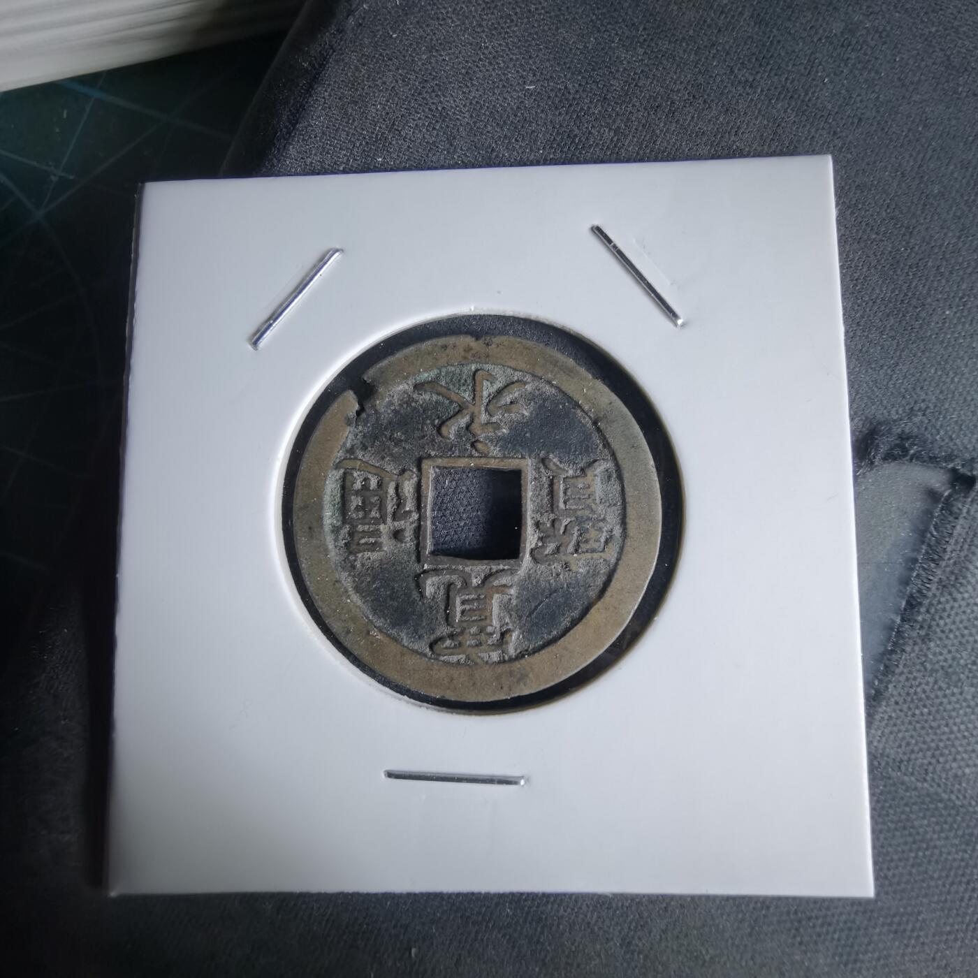 沼泽如烟--第1034场 宽永通宝