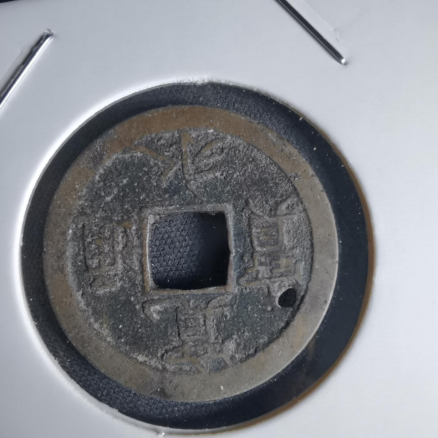 沼泽如烟--第1034场 宽永通宝