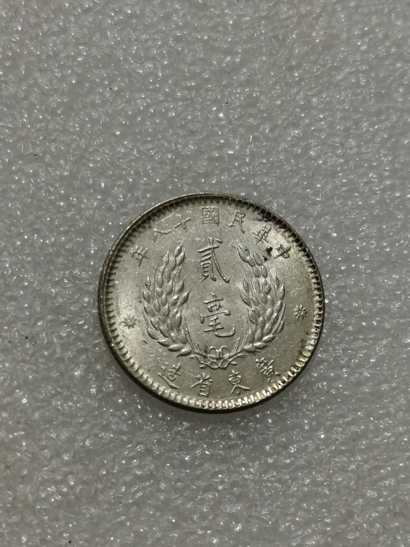 天下钱庄专场欢迎参拍 孙像两毫银币