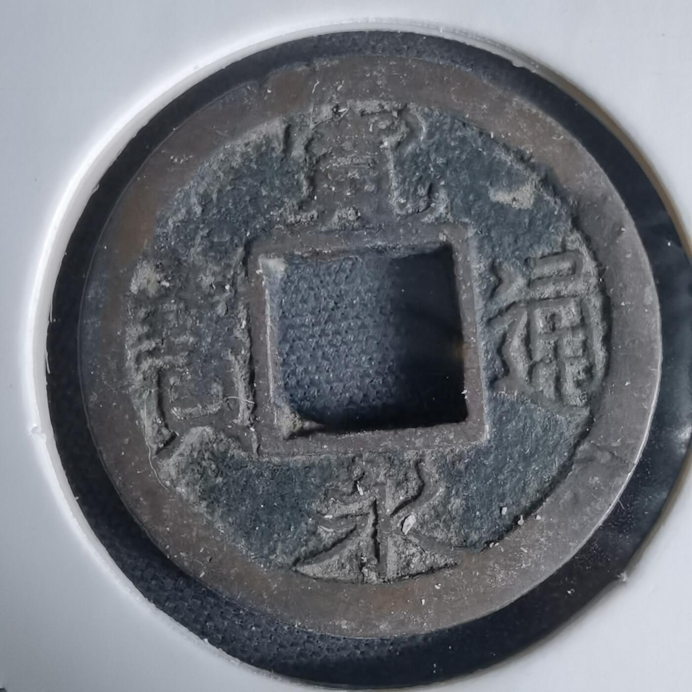 沼泽如烟--第1034场 宽永通宝