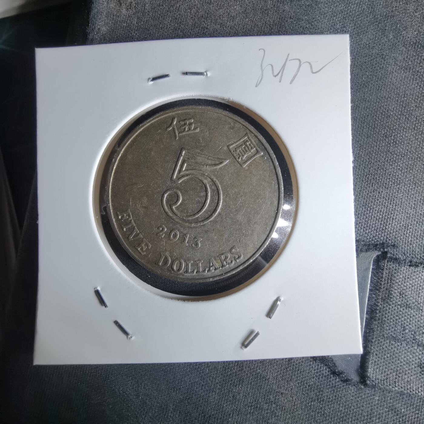 沼泽如烟--第1032场 香港2013年五元