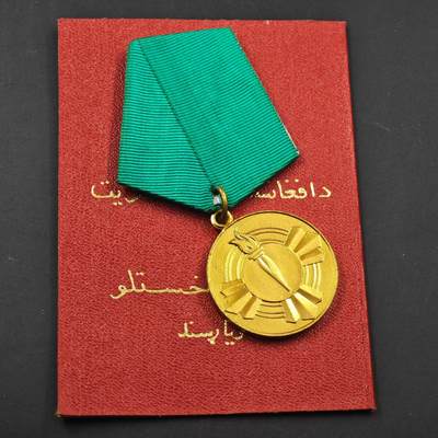3月28日结束，精品成斌徽章钱币专场（明天继续更新） - 阿富汗共和国萨乌尔革命奖章附证书 稀少