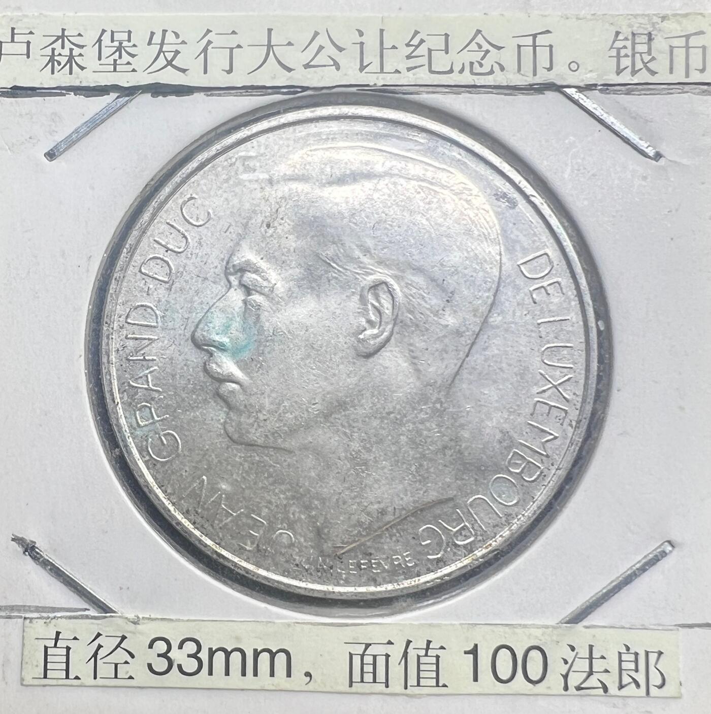 1964 年卢森堡大公让登基 100 法郎纪念银币 83.5% 银 西洋老银元