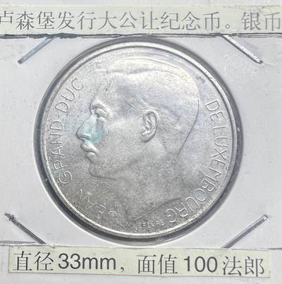 1964 年卢森堡大公让登基 100 法郎纪念银币 83.5% 银 西洋老银元 - 1964 年卢森堡大公让登基 100 法郎纪念银币 83.5% 银 西洋老银元