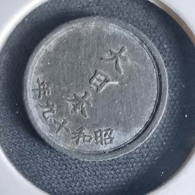 沼泽如烟--第1034场 - 昭和十九年一钱