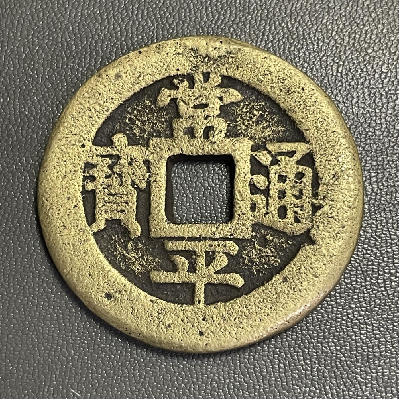 回流0328 朝鲜李氏王朝肃宗时期「常平通宝」背「户大當百」，店主缺乏对此品种认知，如假包退，一年内有效，只接受公博或华夏鉴定结果