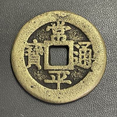 回流0328 - 朝鲜李氏王朝肃宗时期「常平通宝」背「户大當百」，店主缺乏对此品种认知，如假包退，一年内有效，只接受公博或华夏鉴定结果