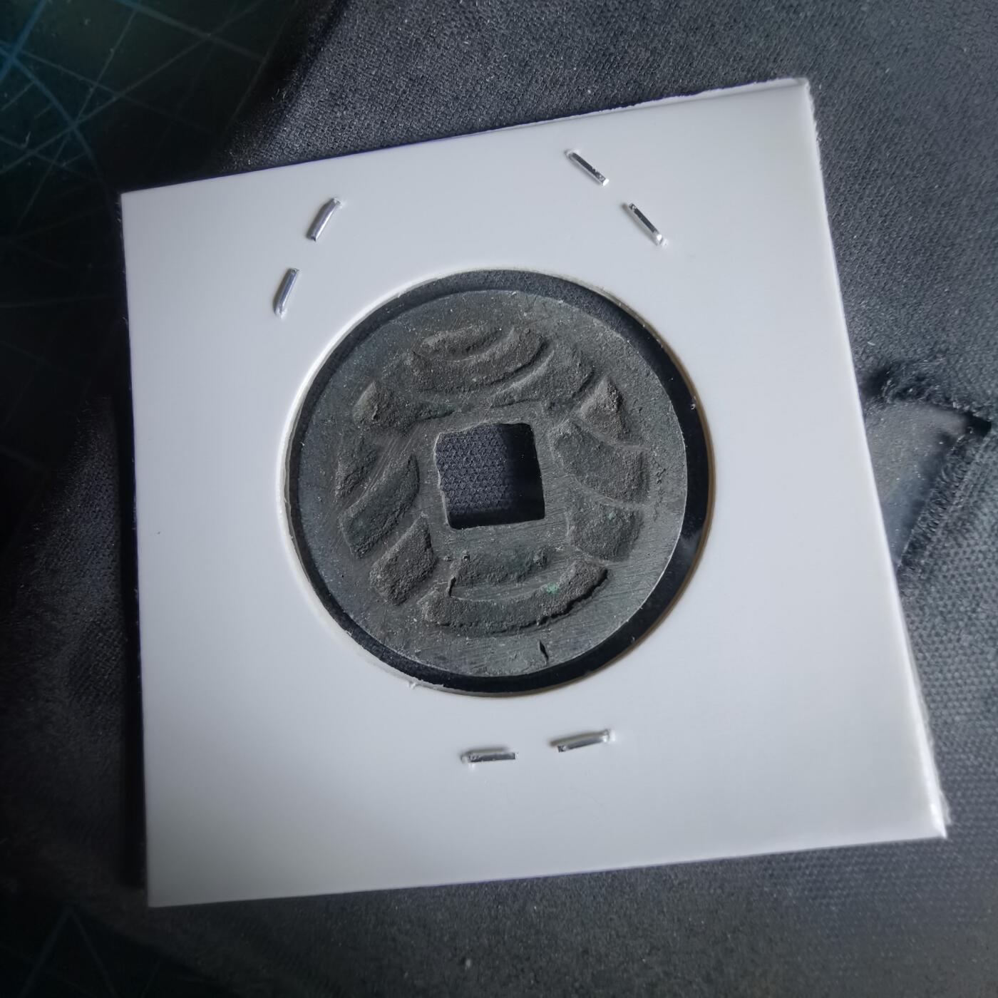 沼泽如烟--第1034场 文久永宝