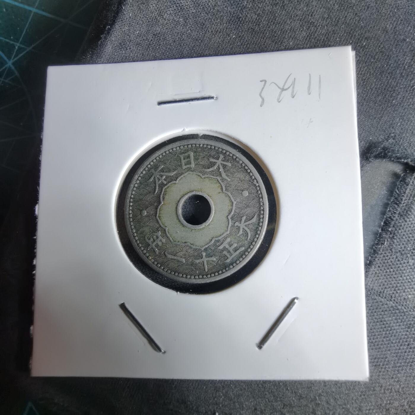 沼泽如烟--第1034场 大正十一年十钱