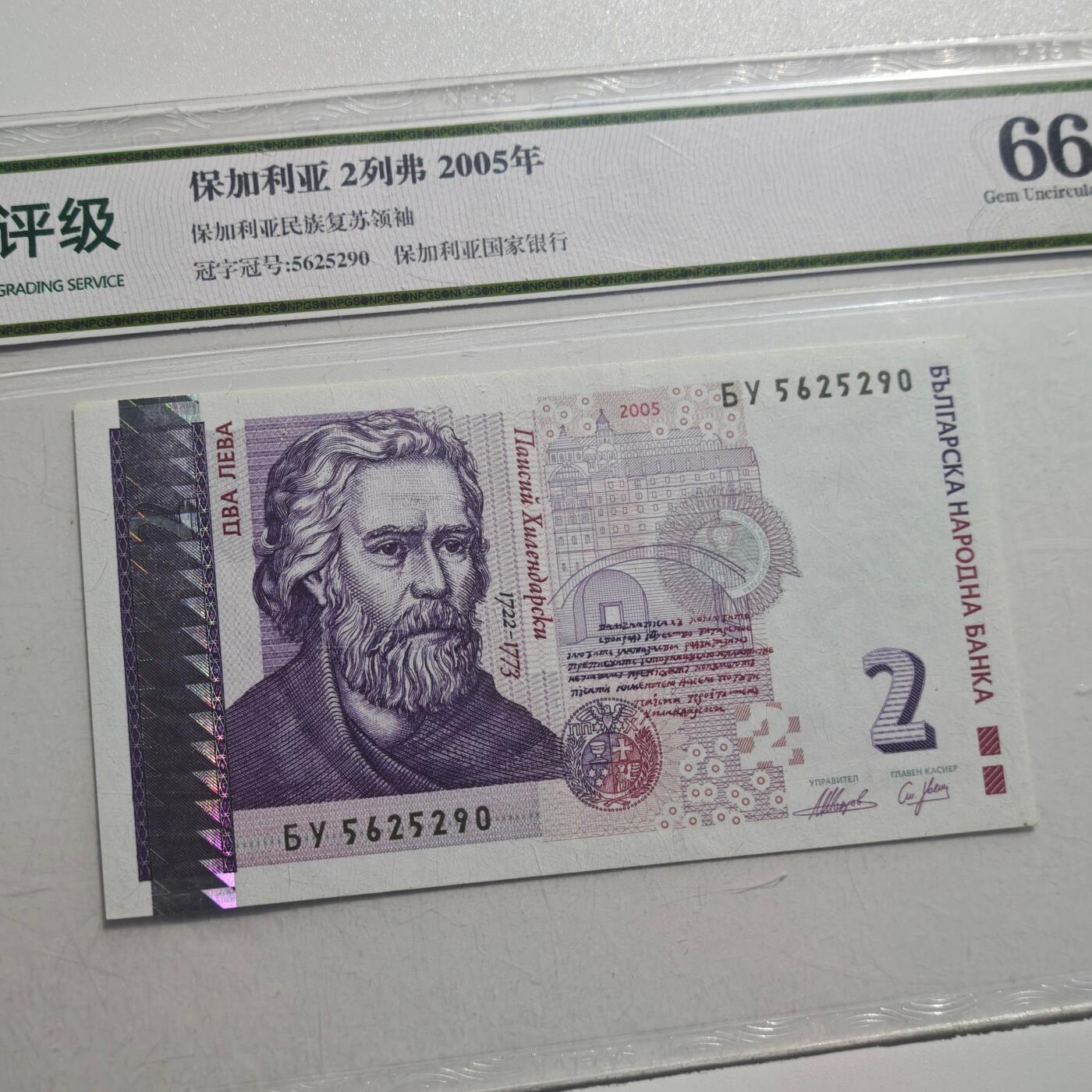 3月28日结束，精品成斌徽章钱币专场（明天继续更新） 保加利亚2005年2列弗纸币 退市版