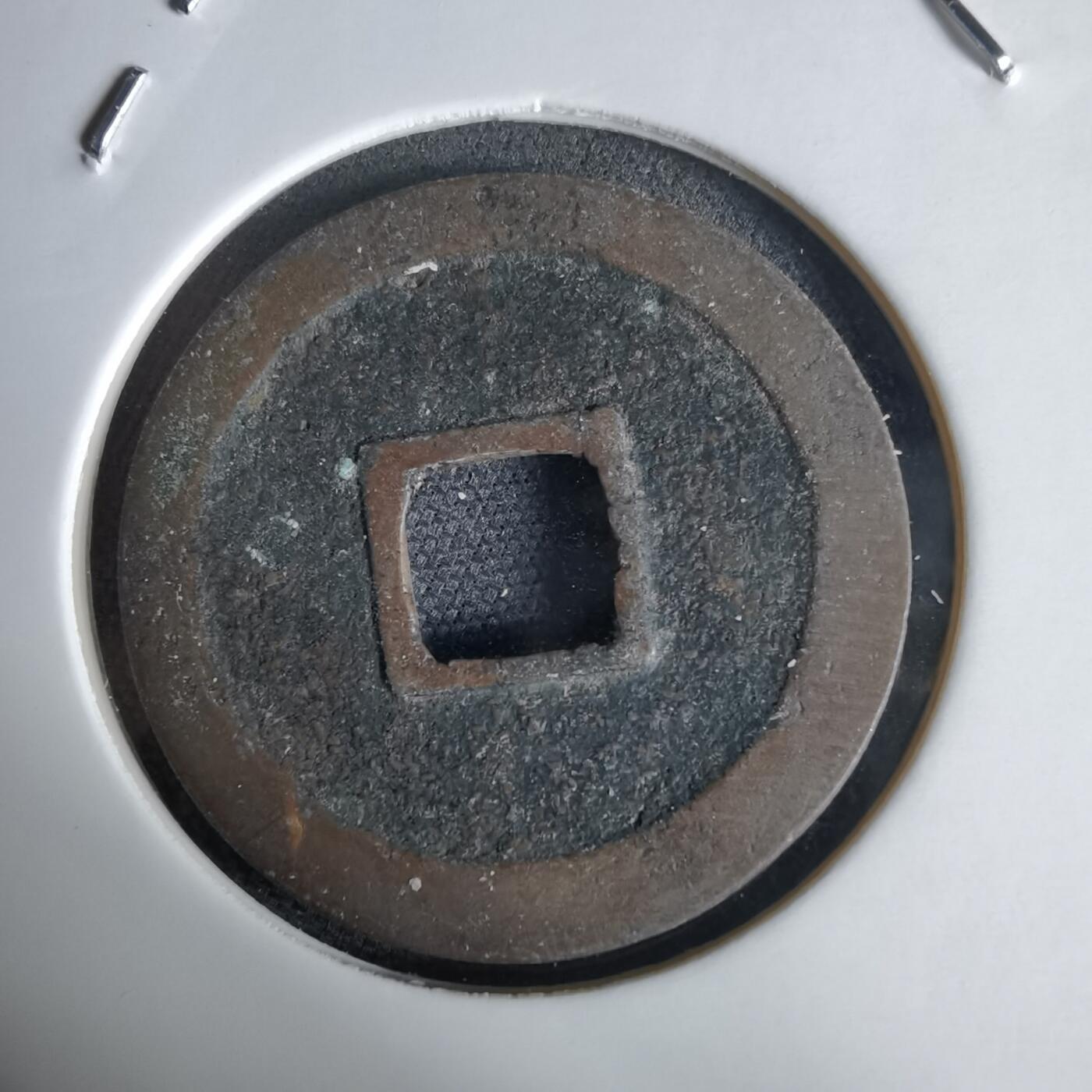 沼泽如烟--第1034场 宽永通宝