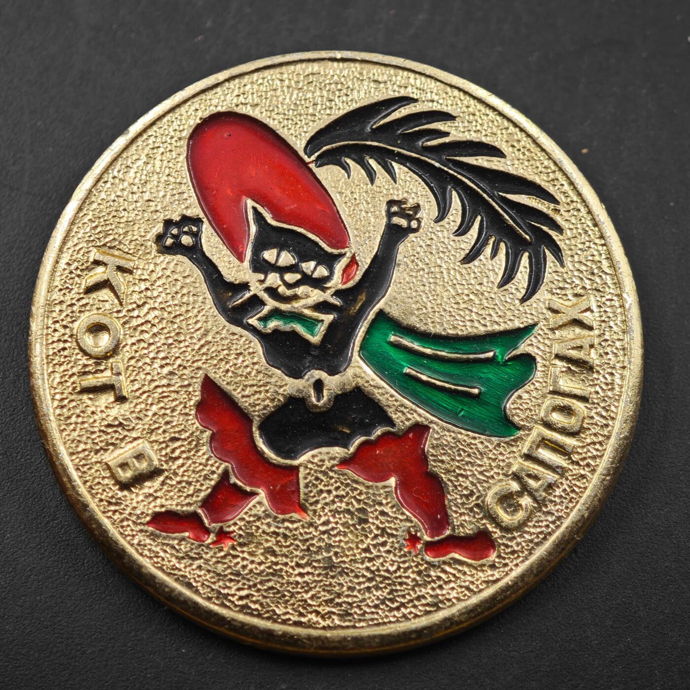 3月28日结束，精品成斌徽章钱币专场（明天继续更新） 穿靴子的猫苏联纪念章