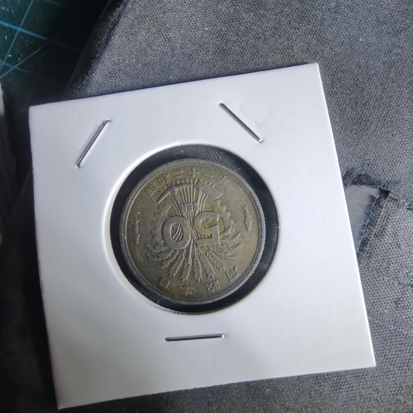 沼泽如烟--第1034场 昭和二十一年五十钱