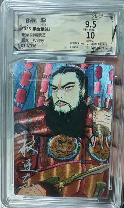 阳大大卡牌拍卖第106期（持续收拍品，周五晚上九点截拍，进群福利早知道） - 【亲签卡】昆仑万象 手绘复刻2 权迎东 曹操 限编亲签012/036