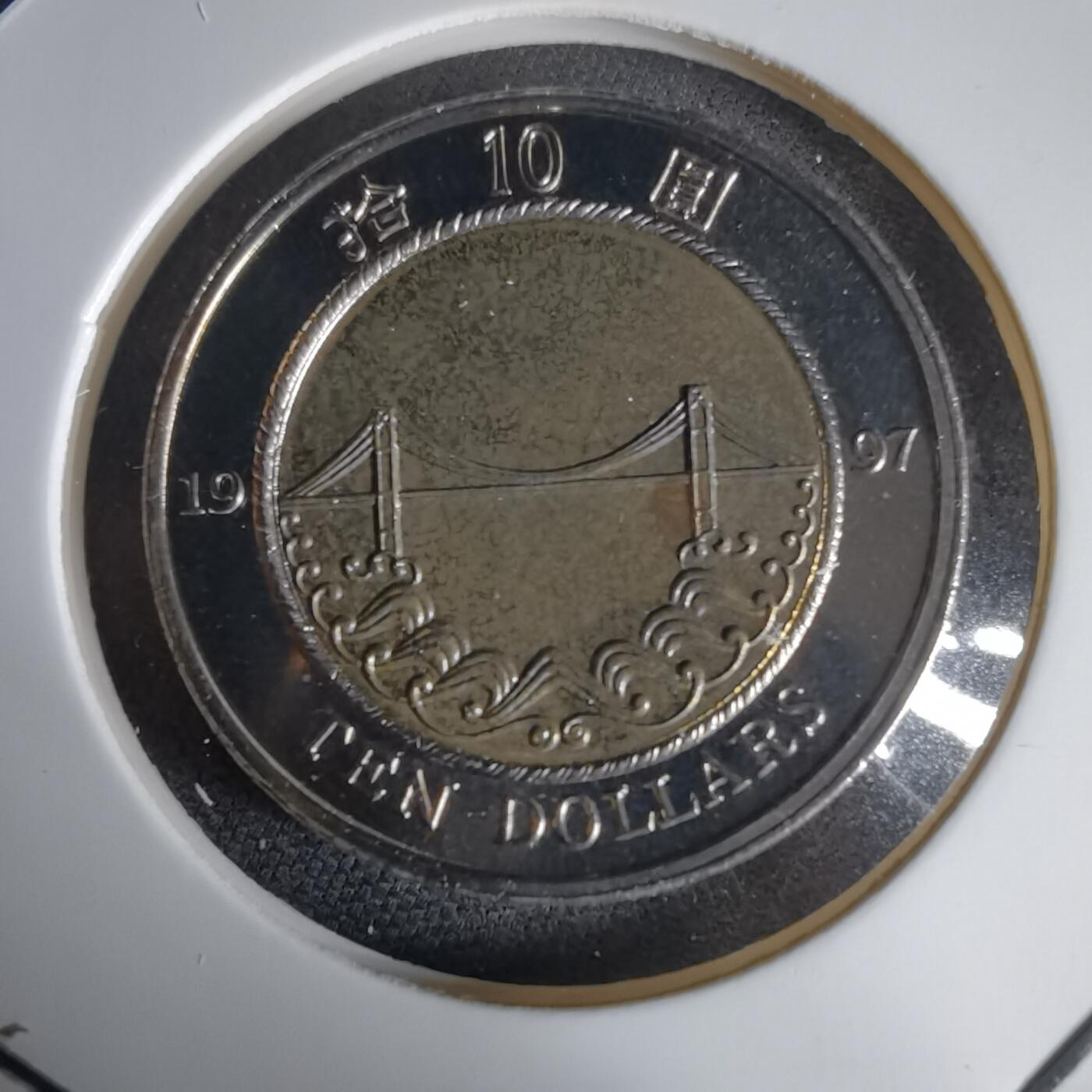 沼泽如烟--第1034场 香港1997年十元纪念币