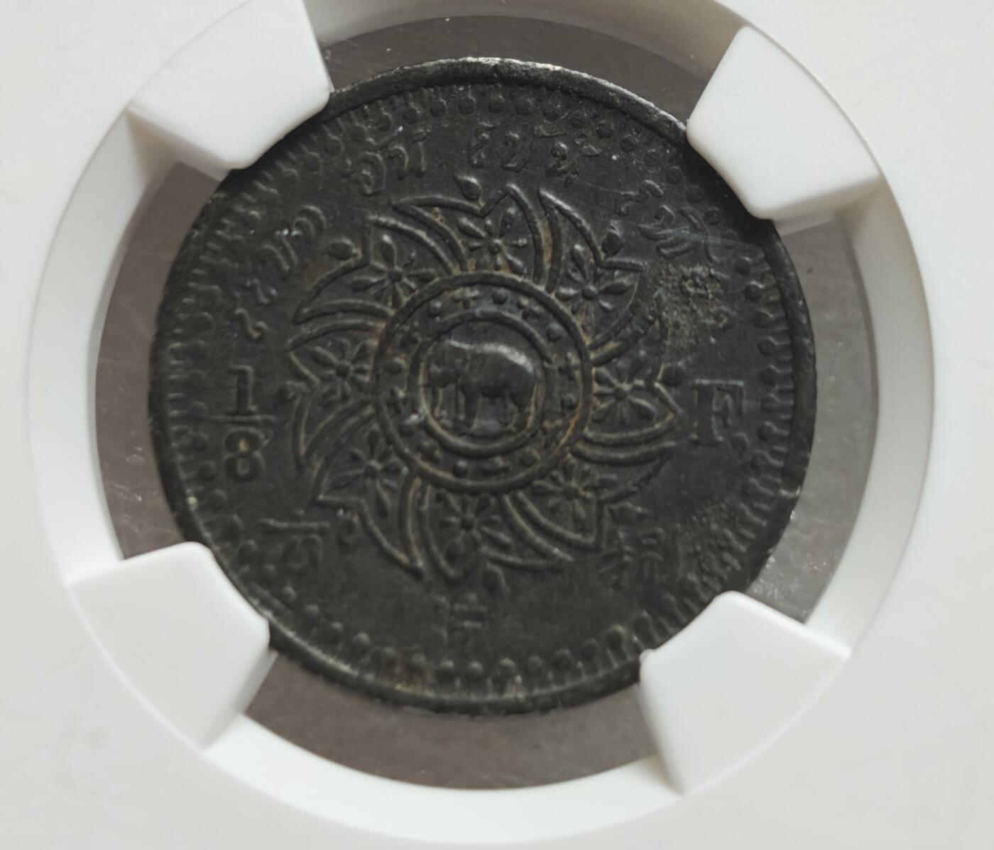 瓶子🏺第234期拍卖会  暹罗（泰国）拉玛四世1/8 Fuang银币（1862年，线间宝石版）   暹罗（今泰国）拉玛四世（蒙固王）时期发行的 1/8 Fuang（福林/梯亚特） 银币，纪年为佛历2405年（1862年），属于线间宝石版（Jewels Between Lines），由NGC评级为AU Details（近未流通品相，因环境损伤导致细节受损）