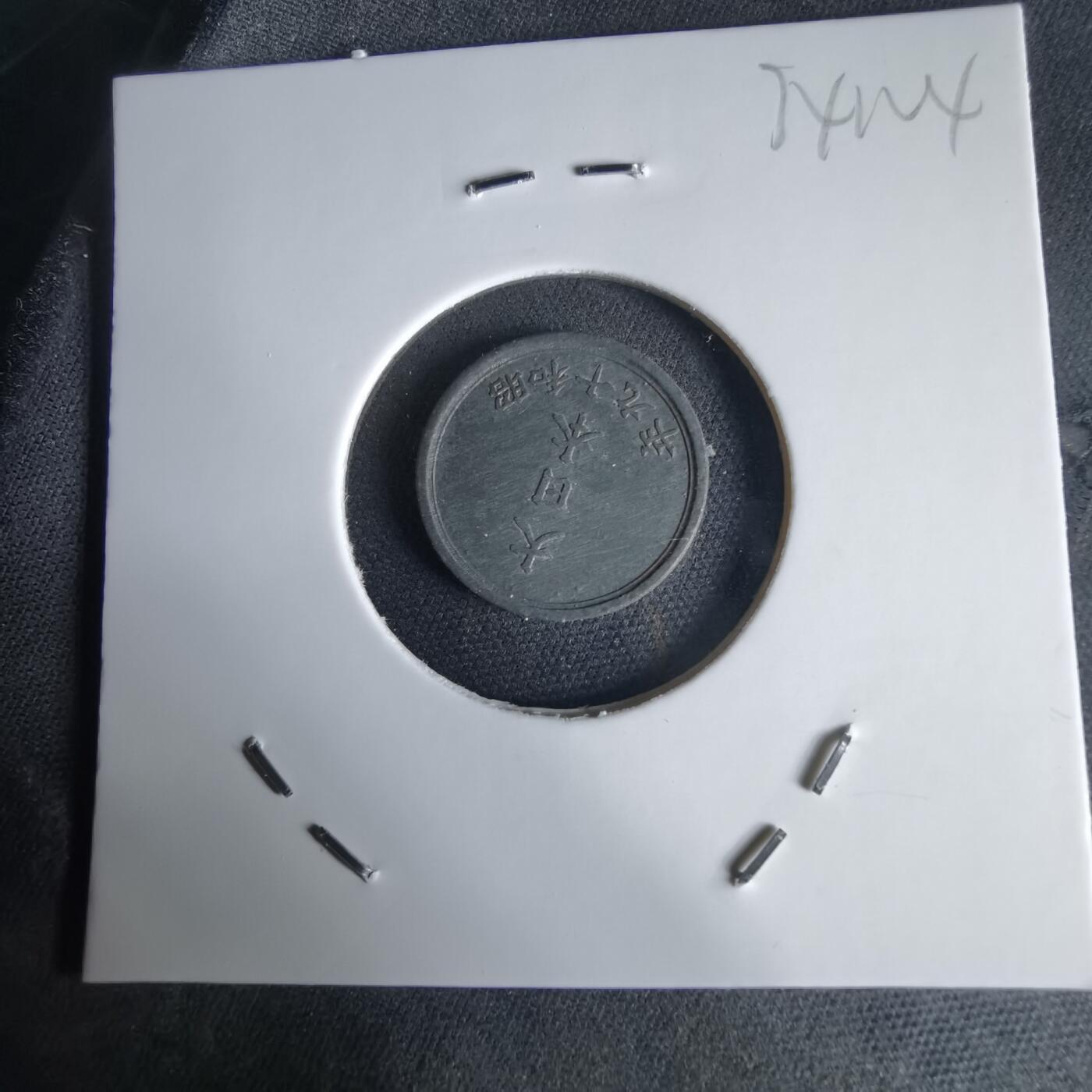 沼泽如烟--第1034场 昭和十九年一钱