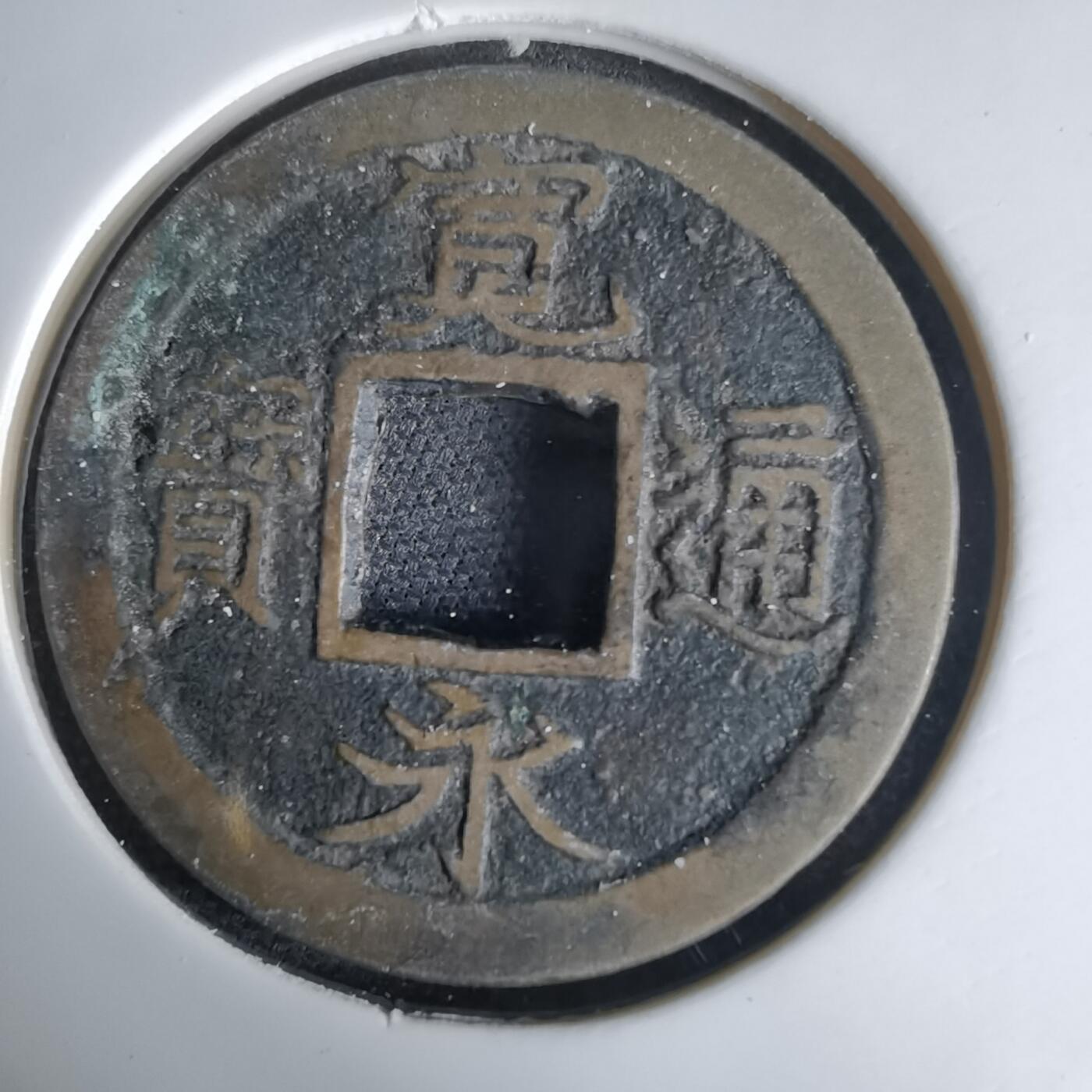 沼泽如烟--第1034场 宽永通宝