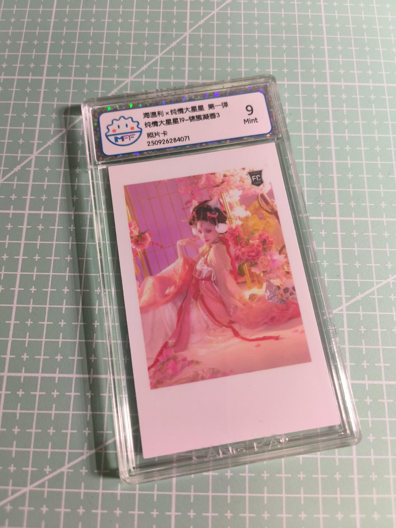 C先生 第25期 零抽层免费代拍  持续收拍品中  需要送拍的老板可以加微私聊 【照片卡】海温利《纯情大星星》锦簇凝香 9分