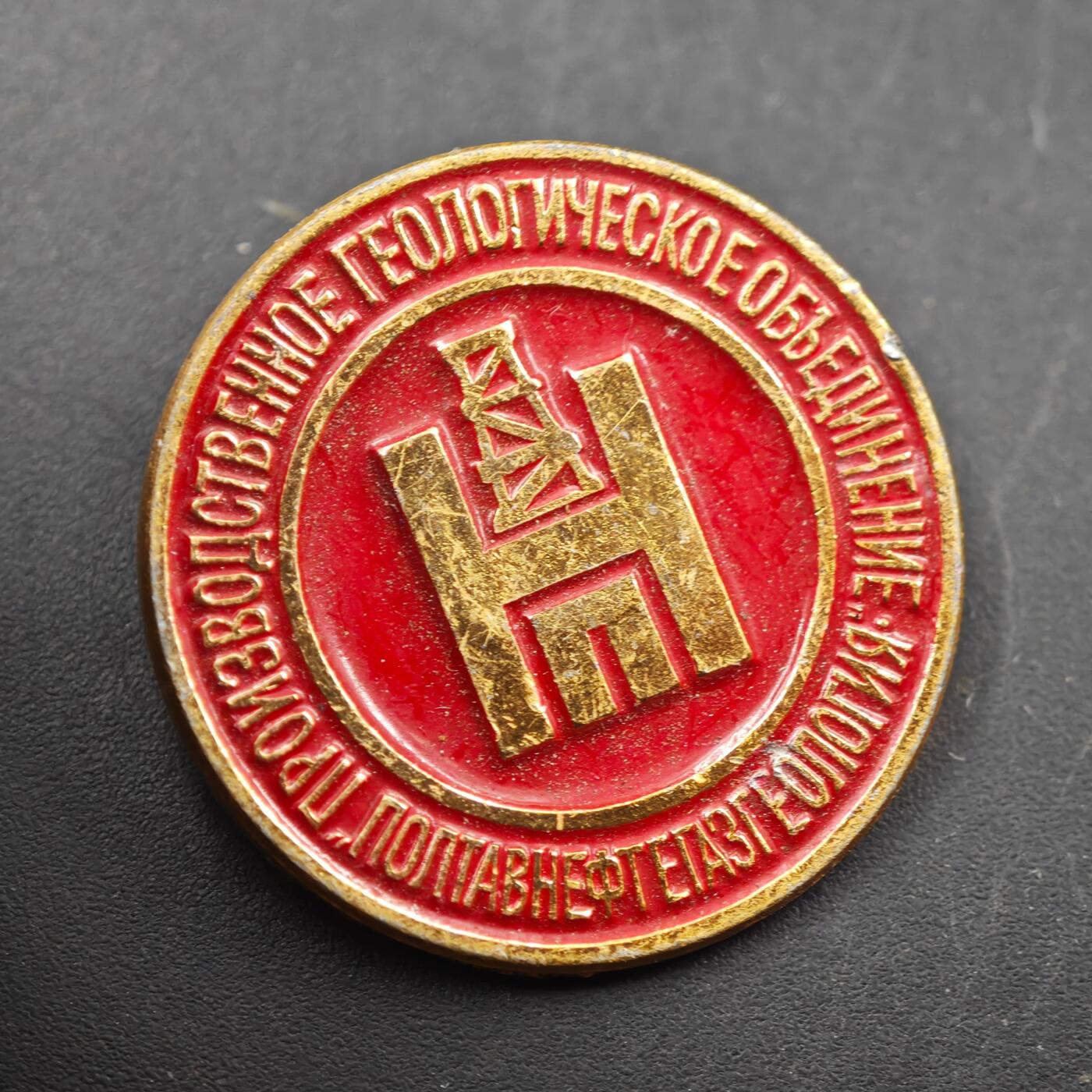 3月28日结束，精品成斌徽章钱币专场（明天继续更新） 波尔塔瓦石油天然气地质联合纪念章