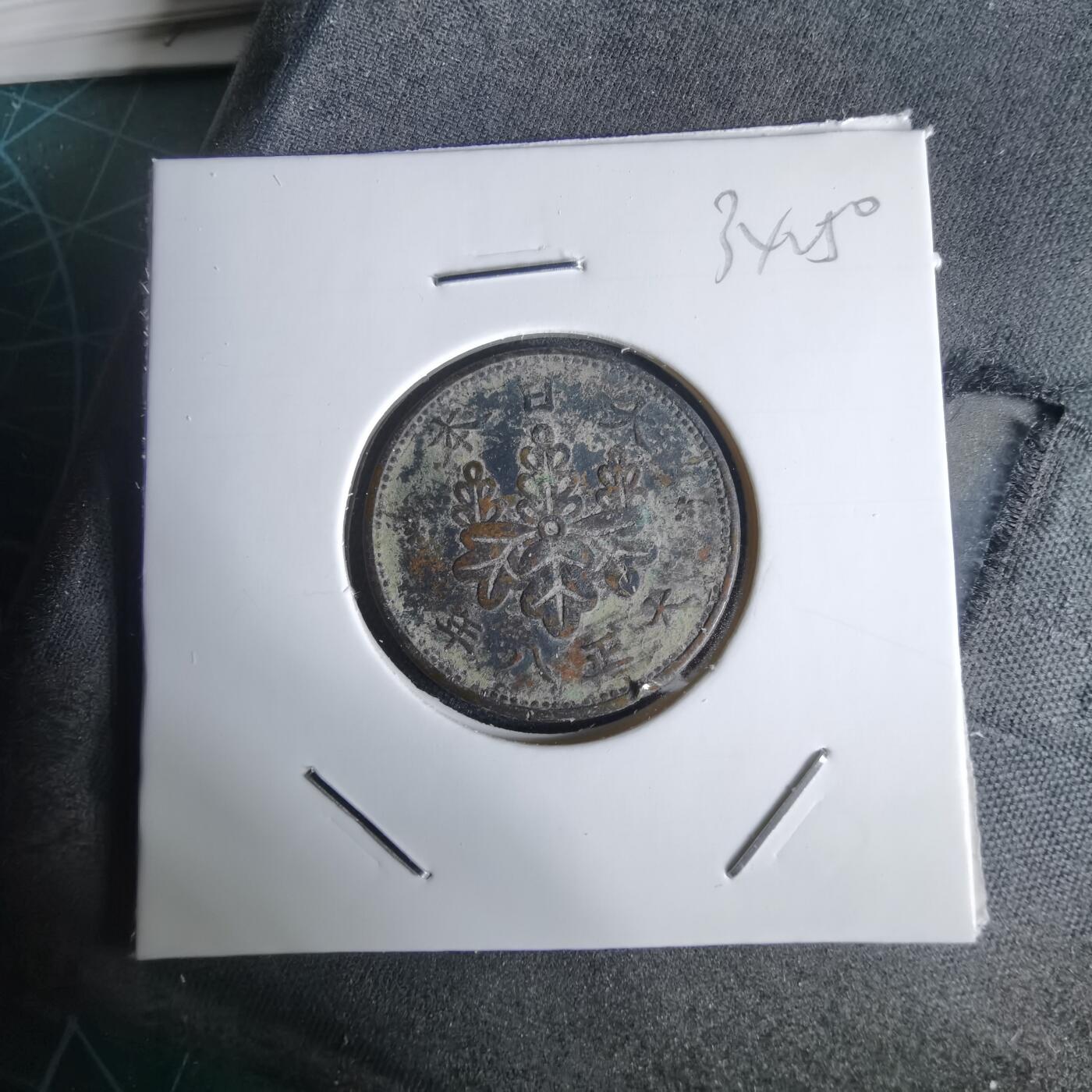 沼泽如烟--第1034场 大正八年桐叶一钱