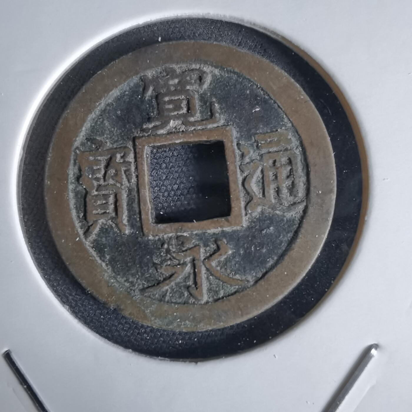 沼泽如烟--第1034场 宽永通宝