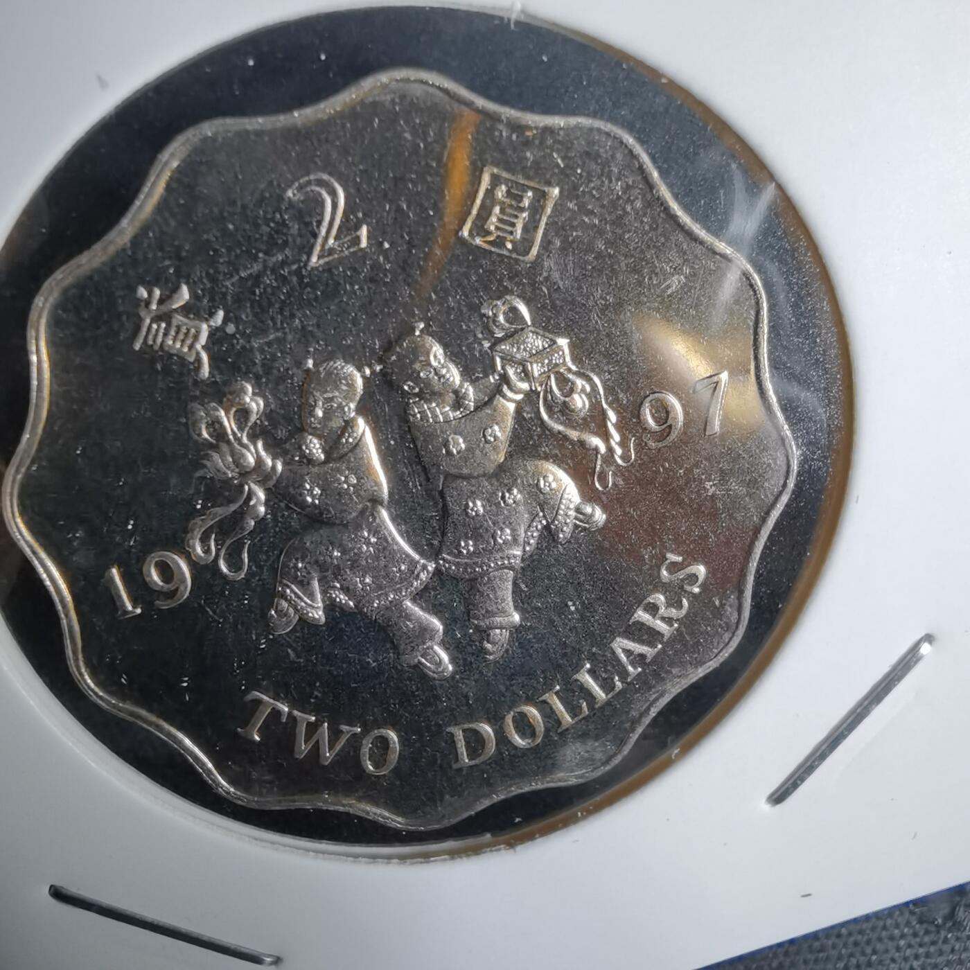 沼泽如烟--第1034场 香港1997年二元纪念币