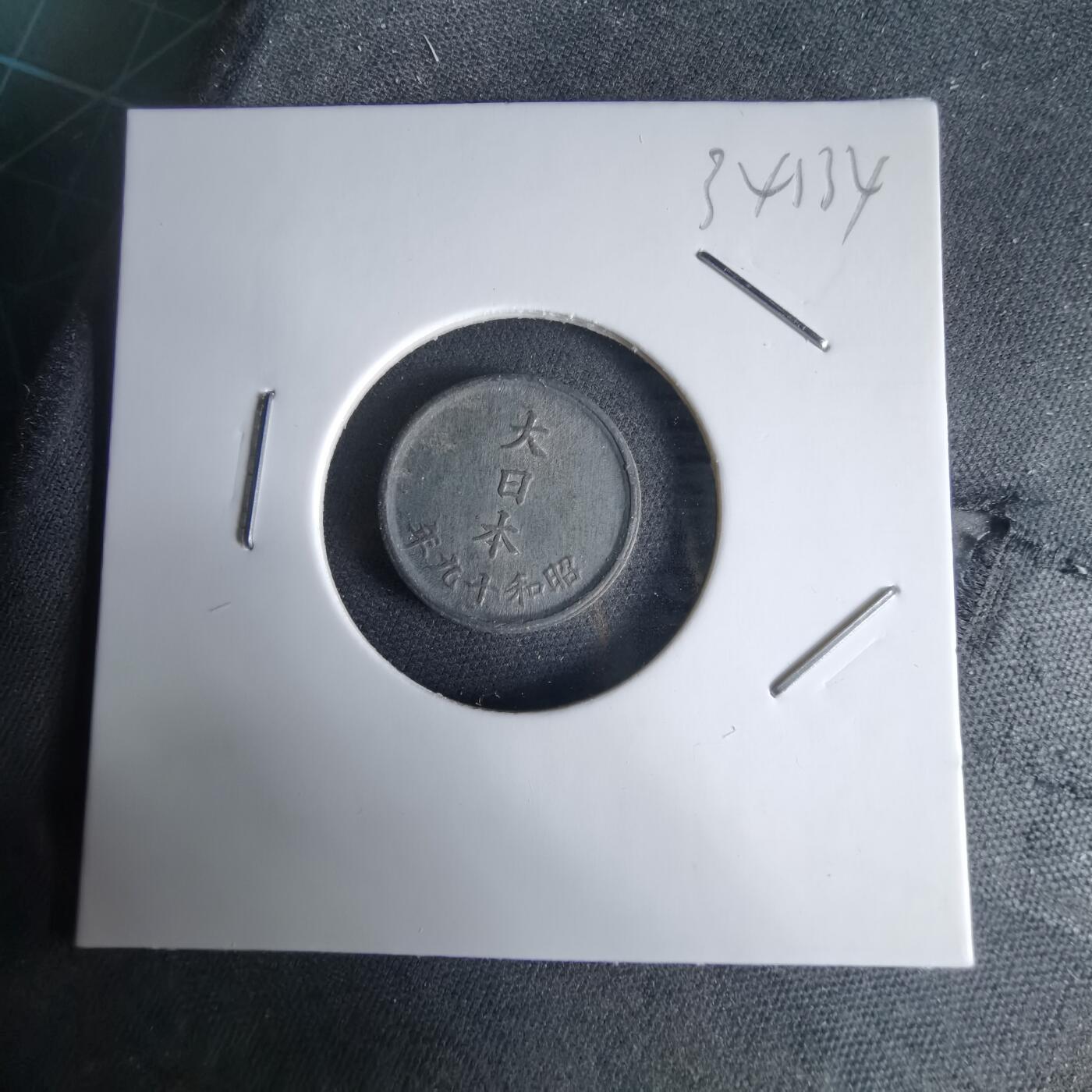 沼泽如烟--第1034场 昭和十九年一钱