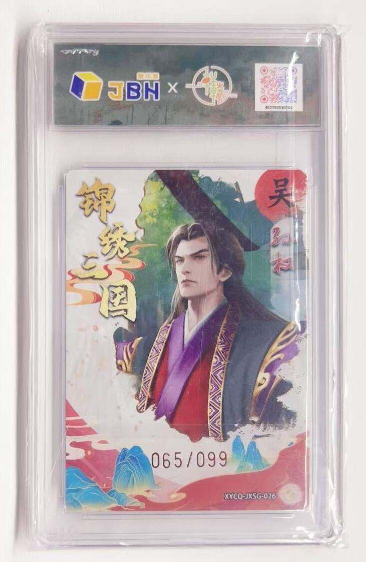 牌易阁 第一期（持续收拍，送拍联系我哦） 轩辕春秋 锦绣三国三弹 孙权 065/099 梦幻镜光 