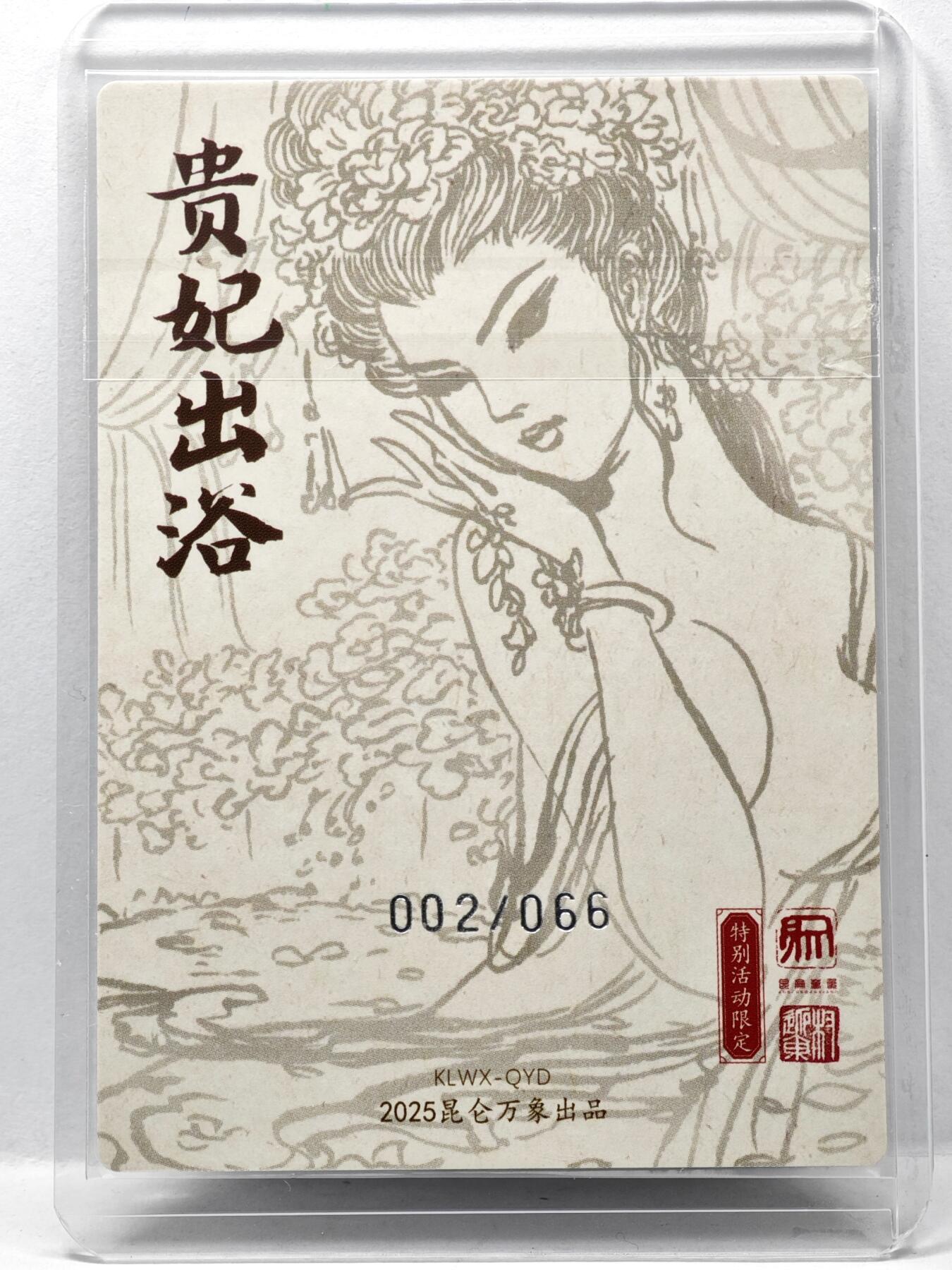白泽拍卖卡牌手绘专场第34期（花朝去了又春分 草如茵 柳烟新） 2025 昆仑万象 特别活动限定 贵妃出浴  002/066 粗闪 卡夹封装