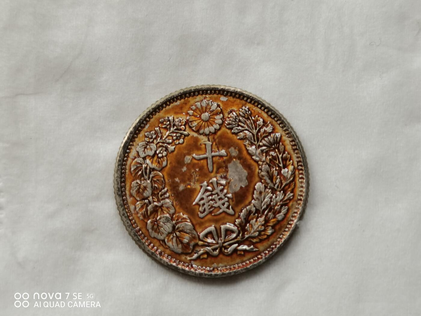 银币 大正六年旭日十钱银币