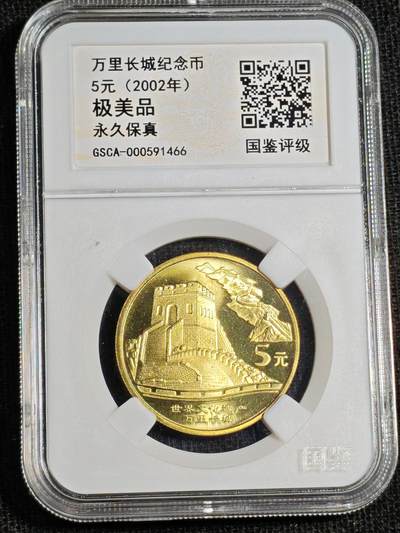 刘世昌艺术品销售中心～虎踞龙蟠*金杨在线联拍群第520期 - 2002年流通纪念币“万里长城”（国鉴评级   极美品   串号：GSCA-000591466）1枚。