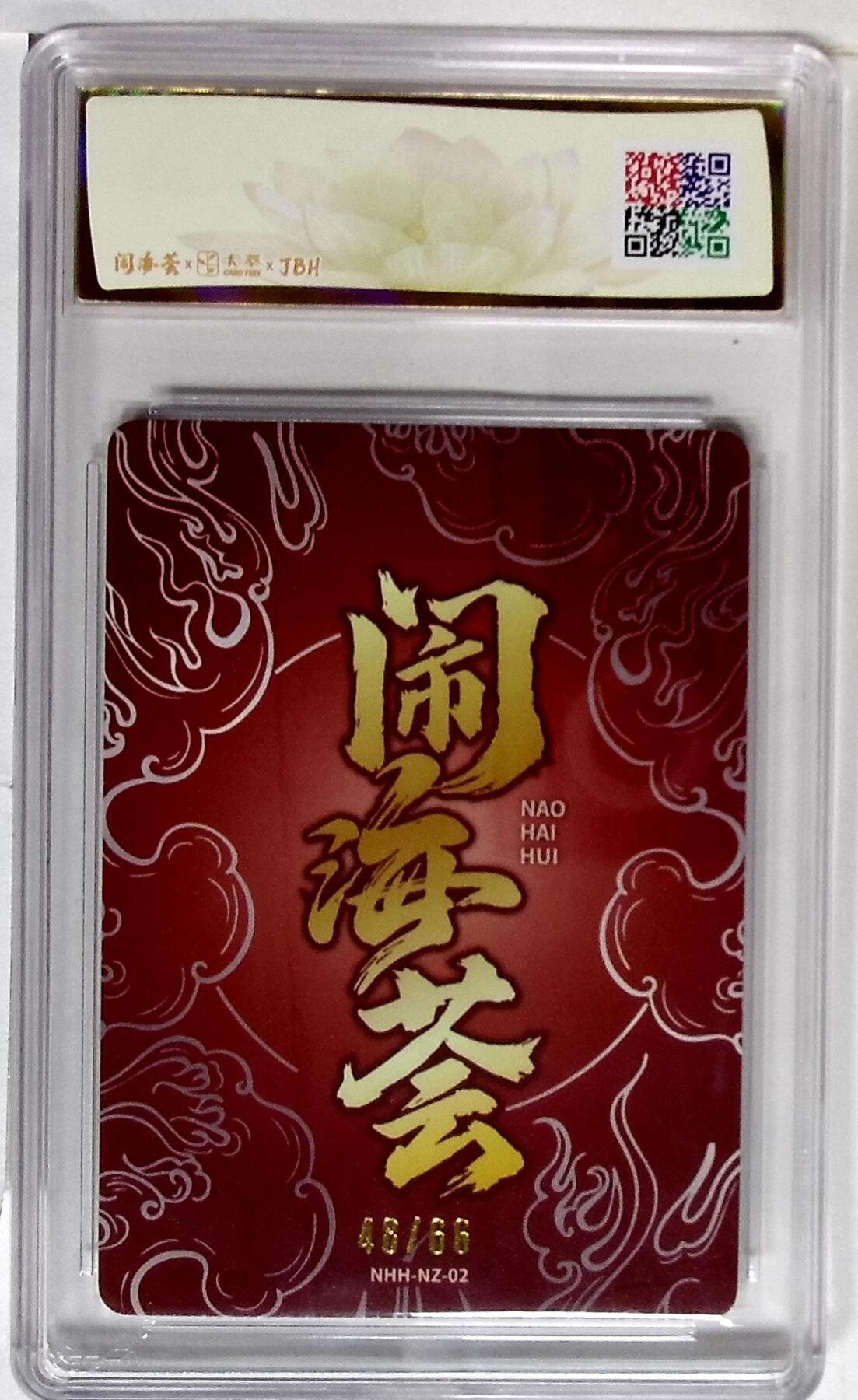 欢迎送拍、零成本上架，释放现金流，合理分配上拍卡品 【折光】闹海荟·哪吒 莲华（鉴影版） 妖魔君 绘 48/66